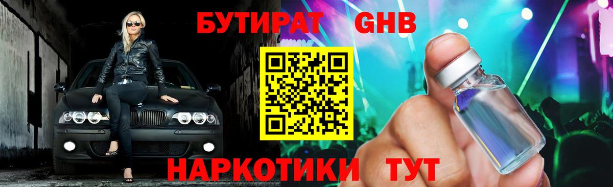 Бутират GHB  Вход с VPN  Заводоуковск 