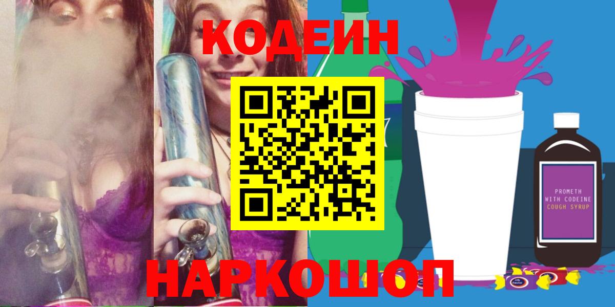 Codein Purple Drank  Вход с VPN  Заводоуковск  Codein напиток Lean (лин) 